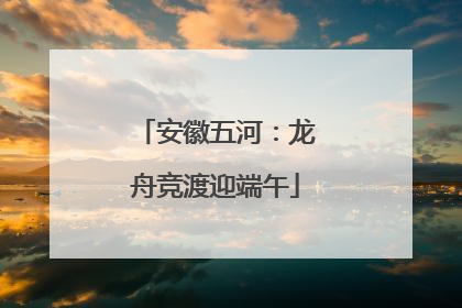 安徽五河：龙舟竞渡迎端午