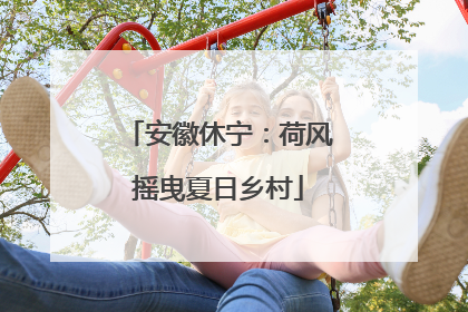 安徽休宁：荷风摇曳夏日乡村