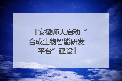 安徽师大启动“合成生物智能研发平台”建设