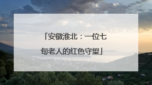 安徽淮北：一位七旬老人的红色守望