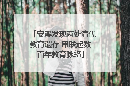 安溪发现两处清代教育遗存 串联起数百年教育脉络