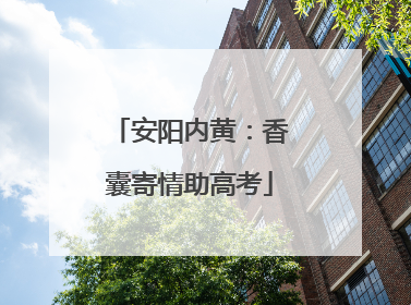 安阳内黄：香囊寄情助高考