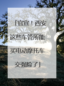 官宣！西安这些车管所能买电动摩托车交强险了