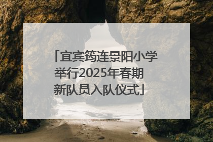 宜宾筠连景阳小学举行2025年春期新队员入队仪式