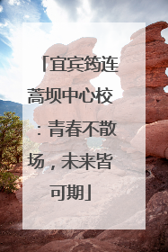 宜宾筠连蒿坝中心校：青春不散场，未来皆可期