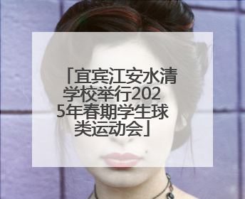 宜宾江安水清学校举行2025年春期学生球类运动会