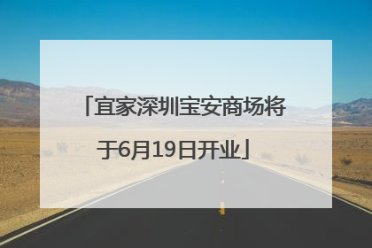 宜家深圳宝安商场将于6月19日开业