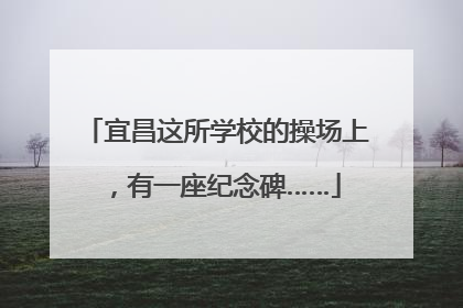 宜昌这所学校的操场上，有一座纪念碑……