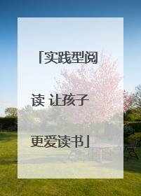 实践型阅读 让孩子更爱读书