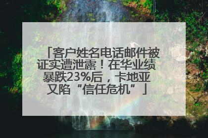 客户姓名电话邮件被证实遭泄露！在华业绩暴跌23%后，卡地亚又陷“信任危机”