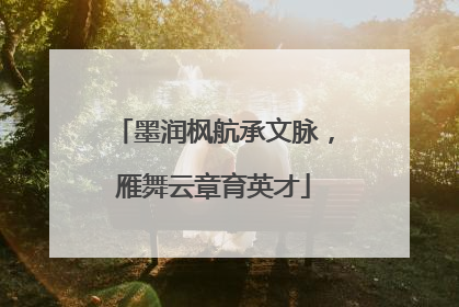 墨润枫航承文脉，雁舞云章育英才