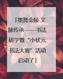 墨舞金陵·文脉传承——书法研学暨“小状元书法大赛”活动启动了