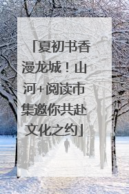 夏初书香漫龙城！山河+阅读市集邀你共赴文化之约