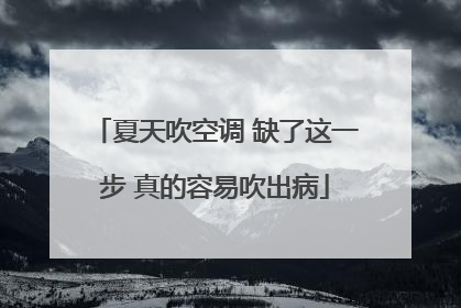 夏天吹空调 缺了这一步 真的容易吹出病