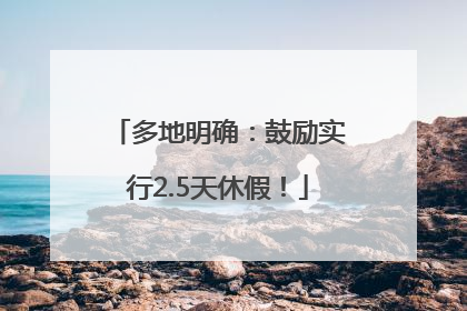 多地明确：鼓励实行2.5天休假！