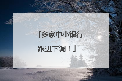 多家中小银行跟进下调！