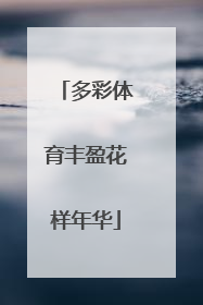 多彩体育丰盈花样年华