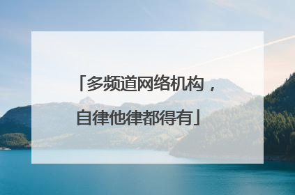 多频道网络机构，自律他律都得有
