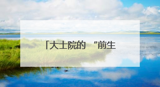 大士院的 “前生今世”：修旧如旧，留住城市肌理