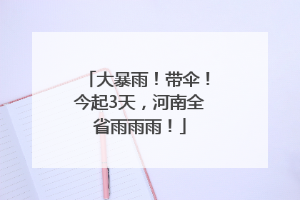 大暴雨！带伞！今起3天，河南全省雨雨雨！