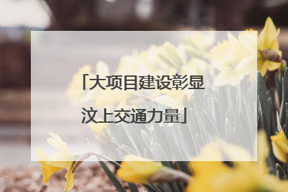 大项目建设彰显汶上交通力量