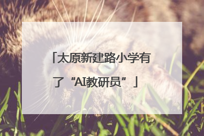 太原新建路小学有了“AI教研员”