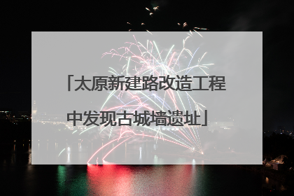 太原新建路改造工程中发现古城墙遗址