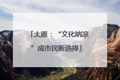 太原：“文化纳凉”成市民新选择