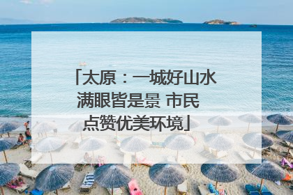 太原：一城好山水 满眼皆是景 市民点赞优美环境