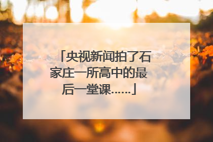 央视新闻拍了石家庄一所高中的最后一堂课……