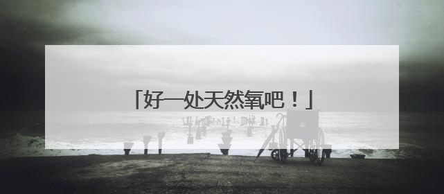 好一处天然氧吧！
