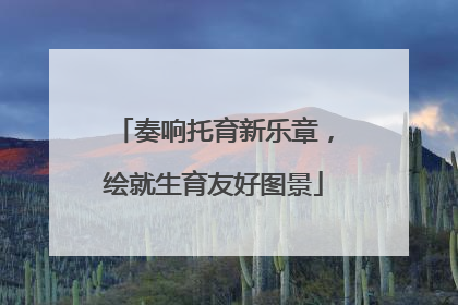 奏响托育新乐章，绘就生育友好图景