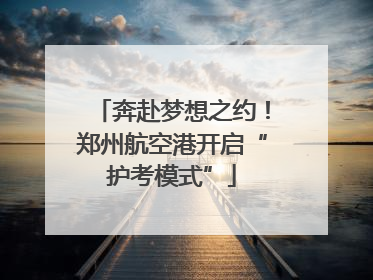 奔赴梦想之约！郑州航空港开启“护考模式”