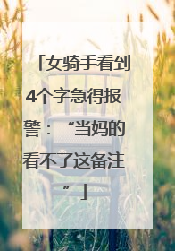 女骑手看到4个字急得报警：“当妈的看不了这备注”