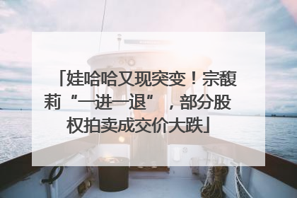 娃哈哈又现突变！宗馥莉“一进一退”，部分股权拍卖成交价大跌