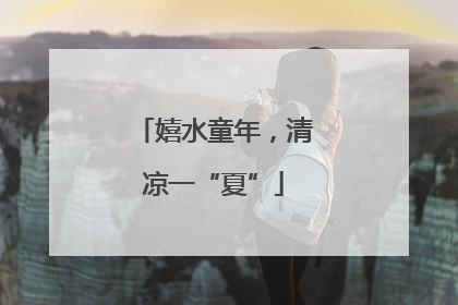 嬉水童年，清凉一“夏”