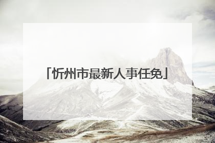 忻州市最新人事任免
