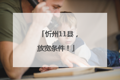 忻州11县，放宽条件！