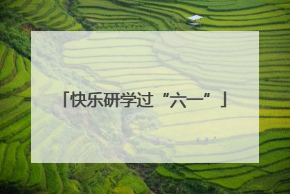 快乐研学过“六一”