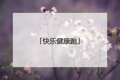 快乐健康跑