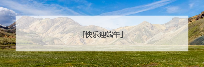 快乐迎端午