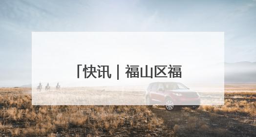 快讯｜福山区福新街道小河子村棚改项目回迁分配工作顺利完成
