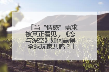 当“情感”需求被真正看见，《恋与深空》如何赢得全球玩家共鸣？