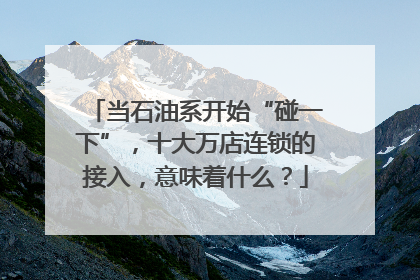 当石油系开始“碰一下”，十大万店连锁的接入，意味着什么？