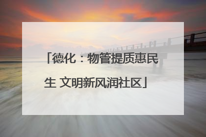 德化：物管提质惠民生 文明新风润社区
