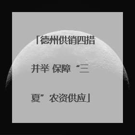 德州供销四措并举 保障“三夏”农资供应