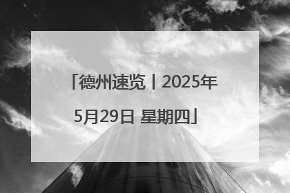德州速览丨2025年5月29日 星期四