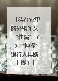 待在家里的外甥咋又“住院”了？“神探”银行人果断上线！