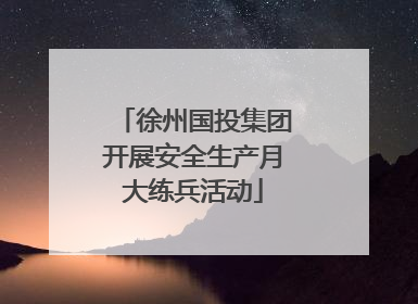 徐州国投集团开展安全生产月大练兵活动