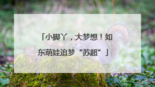 小脚丫，大梦想！如东萌娃追梦“苏超”